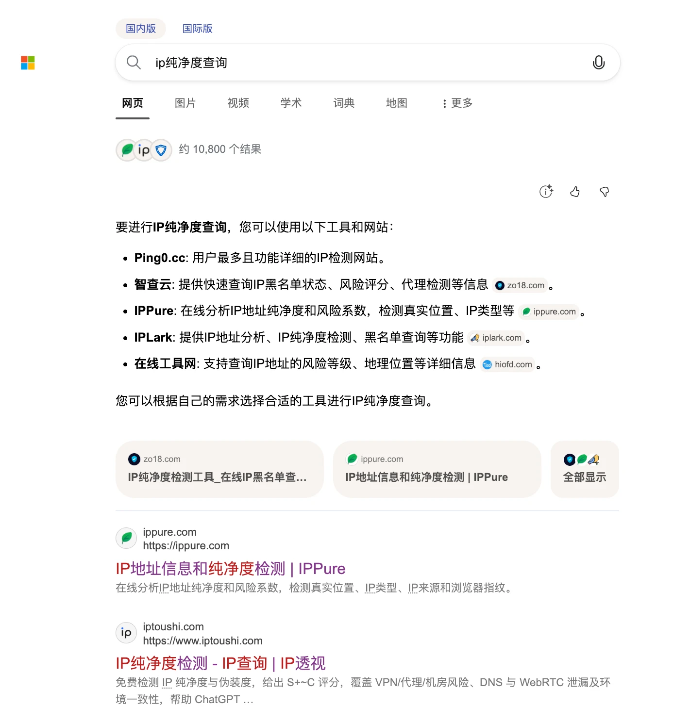 Bing 搜索「ip纯净度查询」结果:IP透视(iptoushi.com)位列第二,仅次于 IPPure