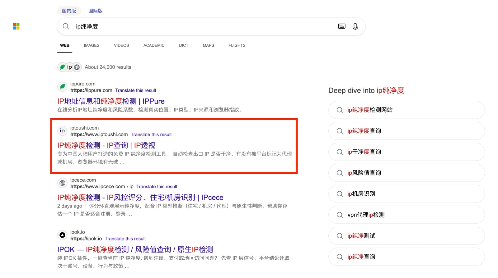 Bing 搜索「ip纯净度」实际结果:iptoushi.com 位列自然结果第二,仅次于 IPPure(红框标注)